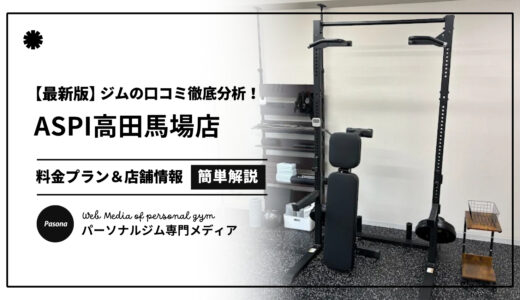 【3分でわかる】ASPI高田馬場店の口コミ評価！店舗のリアル評判を見てみよう！