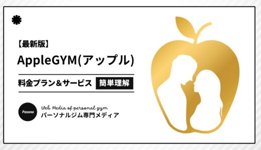【3分でわかる】Apple GYM(アップルジム)とは？向いている人や料金プランを簡単解説！