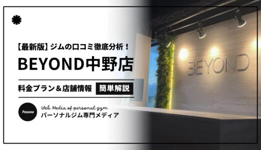 【3分でわかる】BEYOND中野店の口コミ評価！店舗のリアル評判を見てみよう！