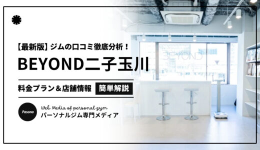 【3分でわかる】BEYOND二子玉川店の口コミ評価！店舗のリアル評判を見てみよう！