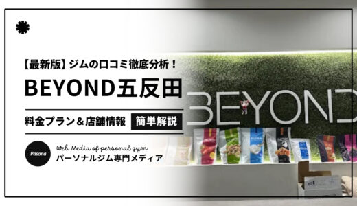 【3分でわかる】BEYOND五反田店の口コミ評価！店舗のリアル評判を見てみよう！
