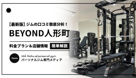 【3分でわかる】BEYOND人形町店の口コミ評価！店舗のリアル評判を見てみよう！