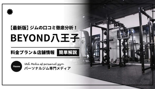 【3分でわかる】BEYOND八王子店の口コミ評価！店舗のリアル評判を見てみよう！