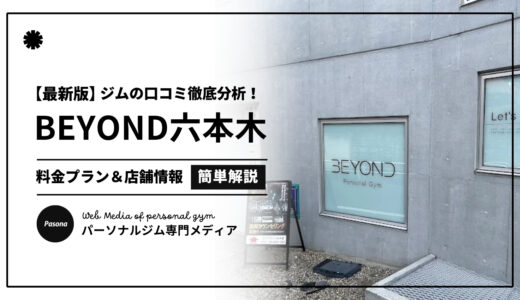 【3分でわかる】BEYOND六本木店の口コミ評価！店舗のリアル評判を見てみよう！