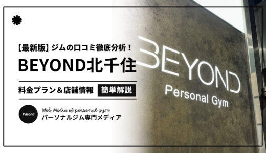 【3分でわかる】BEYOND北千住店の口コミ評価！店舗のリアル評判を見てみよう！