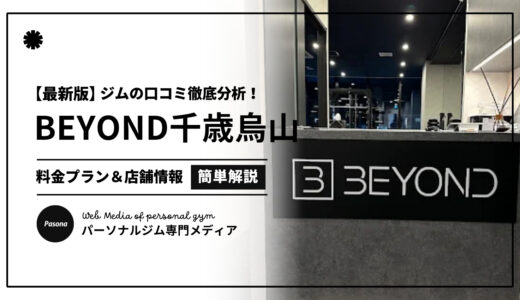 【3分でわかる】BEYOND千歳烏山店の口コミ評価！店舗のリアル評判を見てみよう！