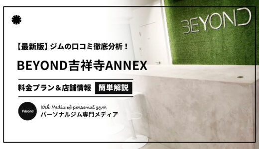 【3分でわかる】BEYOND吉祥寺ANNEX店の口コミ評価！店舗のリアル評判を見てみよう！