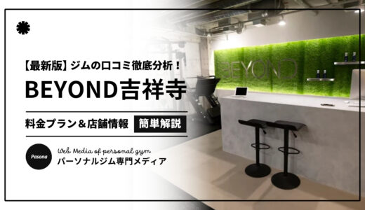 【3分でわかる】BEYOND吉祥寺店の口コミ評価！店舗のリアル評判を見てみよう！