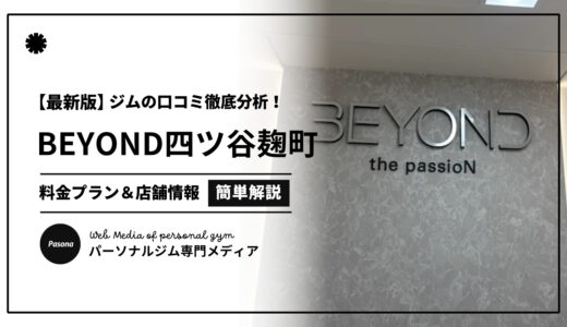 【3分でわかる】BEYOND四ツ谷麹町店の口コミ評価！店舗のリアル評判を見てみよう！