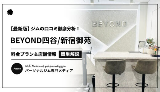 【3分でわかる】BEYOND四谷三丁目新宿御苑の口コミ評価！店舗のリアル評判を見てみよう！