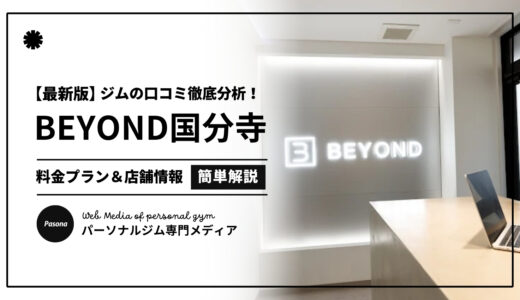 【3分でわかる】BEYOND国分寺店の口コミ評価！店舗のリアル評判を見てみよう！