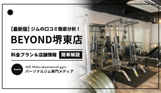 【3分でわかる】BEYOND堺東店の口コミ評価！店舗のリアル評判を見てみよう！