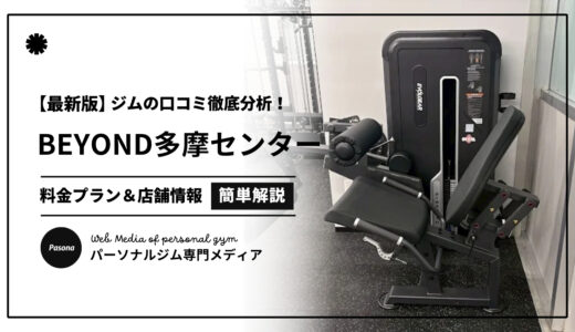 【3分でわかる】BEYOND多摩センター店の口コミ評価！店舗のリアル評判を見てみよう！