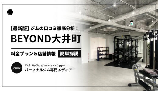 【3分でわかる】BEYOND大井町店の口コミ評価！店舗のリアル評判を見てみよう！
