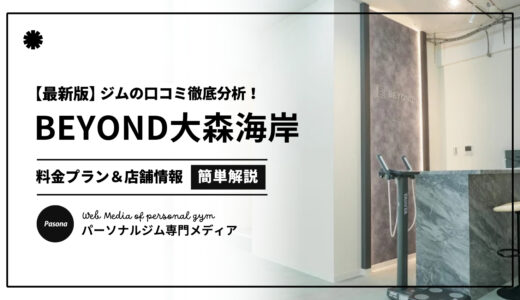 【3分でわかる】BEYOND大森海岸店の口コミ評価！店舗のリアル評判を見てみよう！