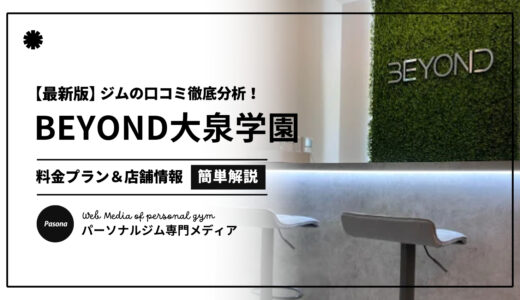 【3分でわかる】BEYOND大泉学園店の口コミ評価！店舗のリアル評判を見てみよう！