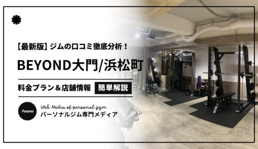 【3分でわかる】BEYOND大門・浜松町店の口コミ評価！店舗のリアル評判を見てみよう！