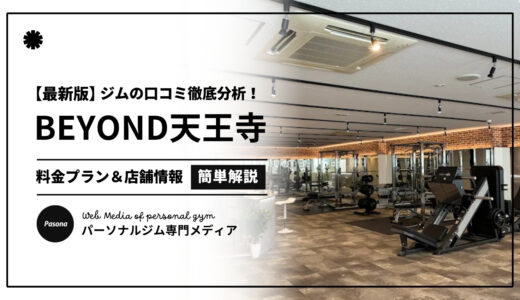 【3分でわかる】BEYOND天王寺店の口コミ評価！店舗のリアル評判を見てみよう！