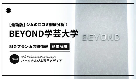 【3分でわかる】BEYOND学芸大学店の口コミ評価！店舗のリアル評判を見てみよう！