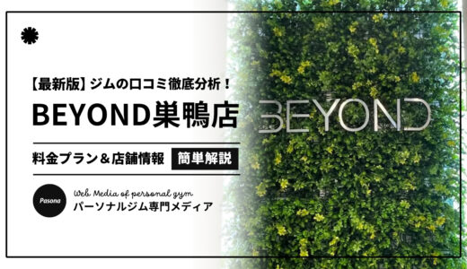 【3分でわかる】BEYOND巣鴨店の口コミ評価！店舗のリアル評判を見てみよう！