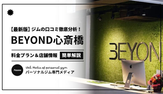 【3分でわかる】BEYOND心斎橋店の口コミ評価！店舗のリアル評判を見てみよう！