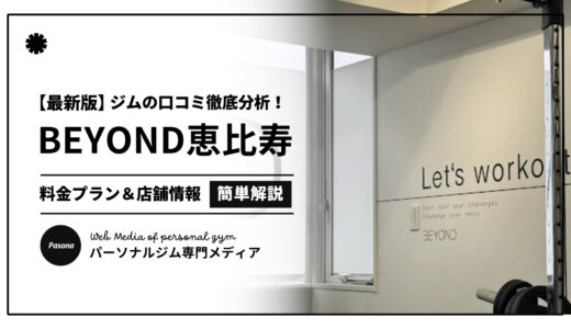 【3分でわかる】BEYOND恵比寿店の口コミ評価！店舗のリアル評判を見てみよう！