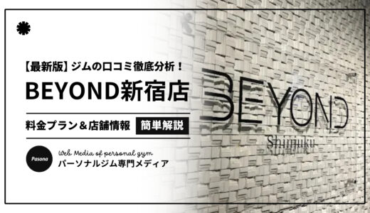 【3分でわかる】BEYOND新宿店の口コミ評価！店舗のリアル評判を見てみよう！