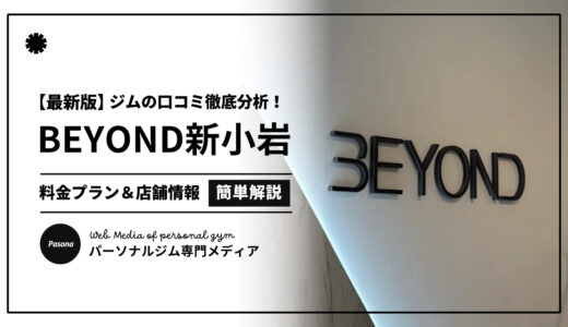 【3分でわかる】BEYOND新小岩店の口コミ評価！店舗のリアル評判を見てみよう！