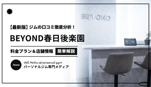 【3分でわかる】BEYOND春日後楽園店の口コミ評価！店舗のリアル評判を見てみよう！