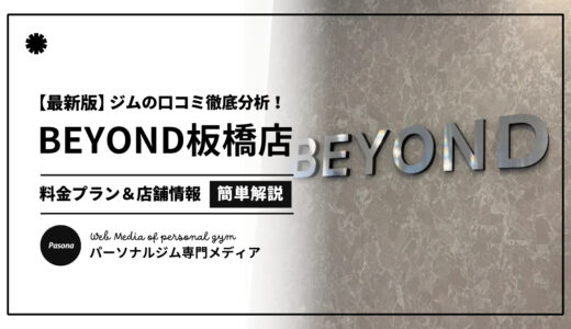 【3分でわかる】BEYOND板橋店の口コミ評価！店舗のリアル評判を見てみよう！