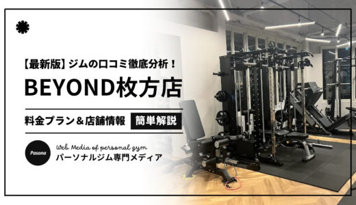 【3分でわかる】BEYOND枚方店の口コミ評価！店舗のリアル評判を見てみよう！