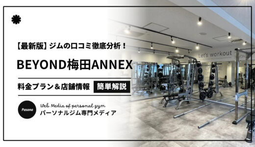 【3分でわかる】BEYOND梅田ANNEX店の口コミ評価！店舗のリアル評判を見てみよう！