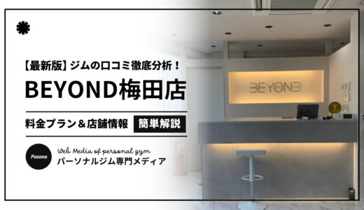 【3分でわかる】BEYOND梅田店の口コミ評価！店舗のリアル評判を見てみよう！