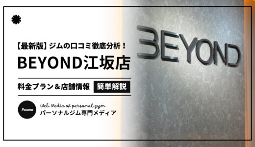 【3分でわかる】BEYOND江坂店の口コミ評価！店舗のリアル評判を見てみよう！