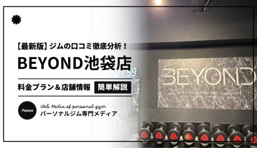 【3分でわかる】BEYOND池袋店の口コミ評価！店舗のリアル評判を見てみよう！