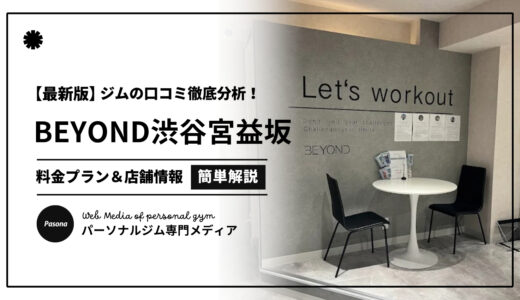 【3分でわかる】BEYOND渋谷宮益坂店の口コミ評価！店舗のリアル評判を見てみよう！