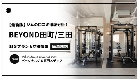 【3分でわかる】BEYOND田町・三田店の口コミ評価！店舗のリアル評判を見てみよう！