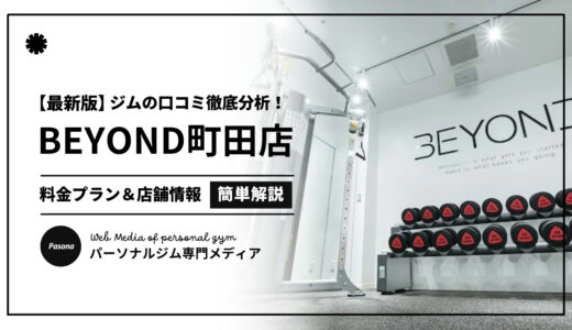 【3分でわかる】BEYOND町田店の口コミ評価！店舗のリアル評判を見てみよう！