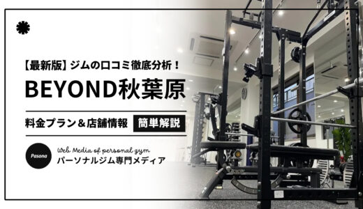 【3分でわかる】BEYOND秋葉原店の口コミ評価！店舗のリアル評判を見てみよう！