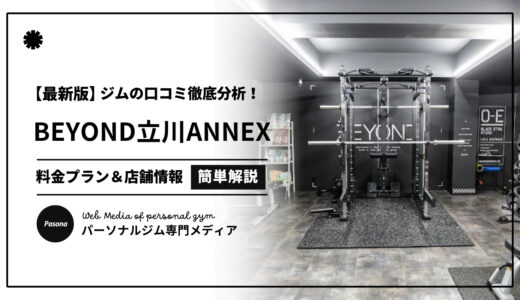 【3分でわかる】BEYOND立川ANNEX店の口コミ評価！店舗のリアル評判を見てみよう！