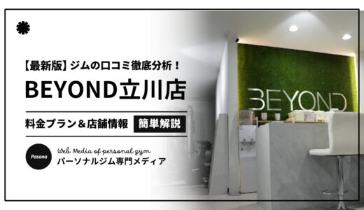 【3分でわかる】BEYOND立川店の口コミ評価！店舗のリアル評判を見てみよう！