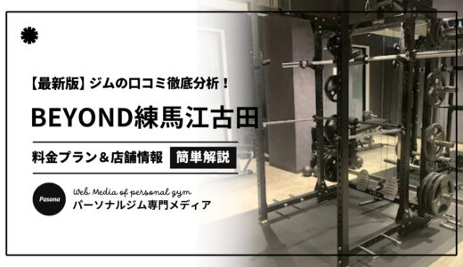 【3分でわかる】BEYOND練馬江古田店の口コミ評価！店舗のリアル評判を見てみよう！