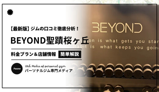 【3分でわかる】BEYOND聖蹟桜ヶ丘店の口コミ評価！店舗のリアル評判を見てみよう！
