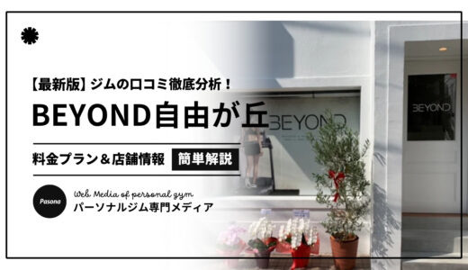 【3分でわかる】BEYOND自由が丘店の口コミ評価！店舗のリアル評判を見てみよう！