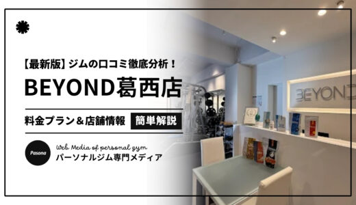 【3分でわかる】BEYOND葛西店の口コミ評価！店舗のリアル評判を見てみよう！