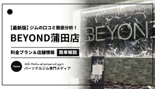 【3分でわかる】BEYOND蒲田店の口コミ評価！店舗のリアル評判を見てみよう！