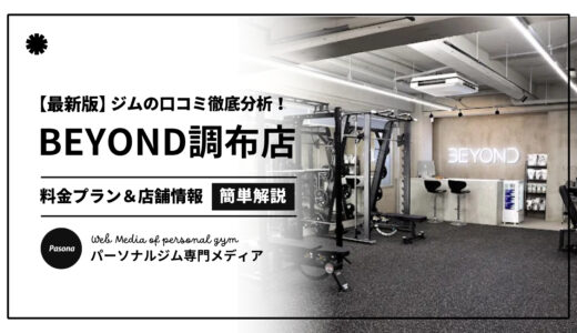 【3分でわかる】BEYOND調布店の口コミ評価！店舗のリアル評判を見てみよう！