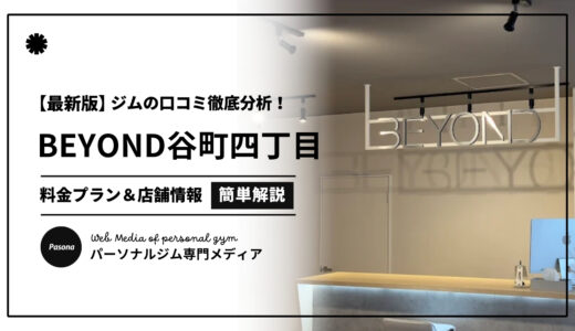 【3分でわかる】BEYOND谷町四丁目店の口コミ評価！店舗のリアル評判を見てみよう！