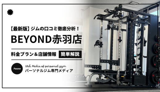 【3分でわかる】BEYOND赤羽店の口コミ評価！店舗のリアル評判を見てみよう！