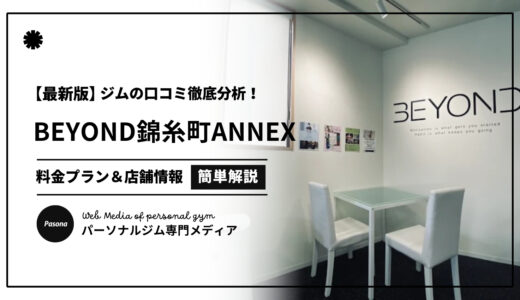 【3分でわかる】BEYOND錦糸町ANNEX店の口コミ評価！店舗のリアル評判を見てみよう！
